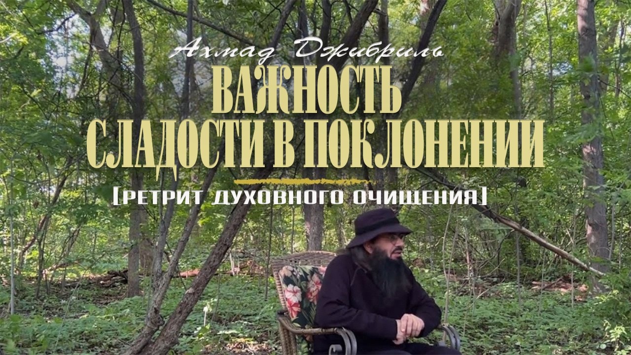 03 Важность сладости в поклонении | Ретрит духовного очищения | Ахмад Джибриль