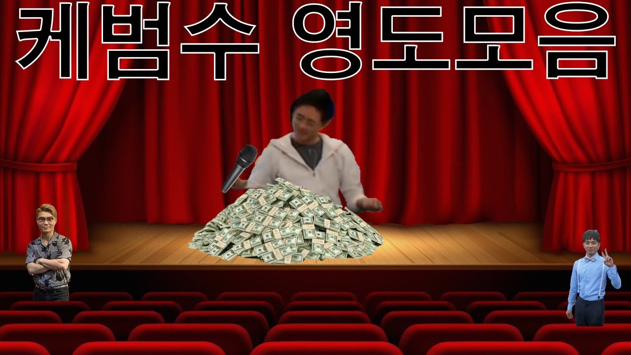 [케인 반응] 케범수 영도 모음집1