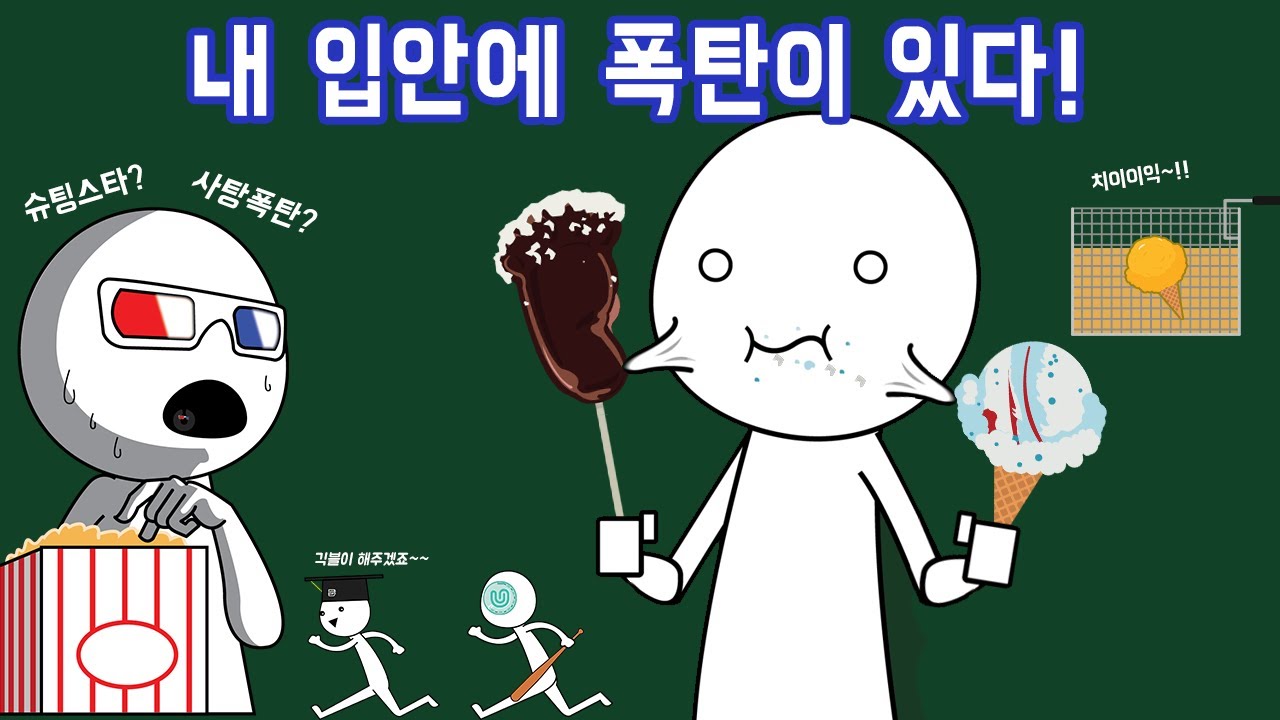 입안에서 톡톡 터지는 팝핑캔디와 아이스크림 튀김의 원리는?