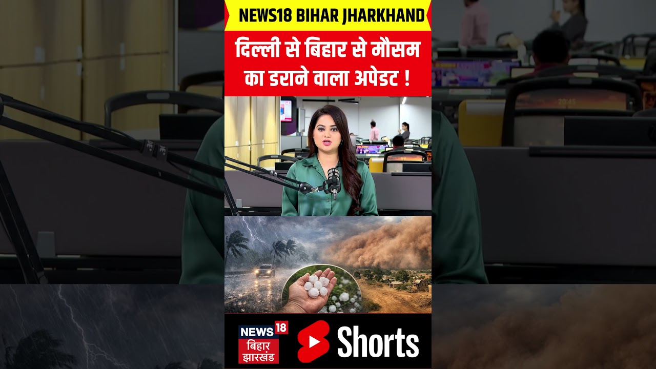 Weather Alert : दिल्ली से बिहार से मौसम का डराने वाला अपेडट ! | Delhi NCR Heavy Rainfall | #shorts