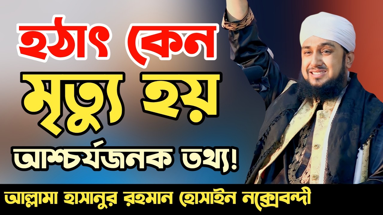 হঠাৎ কেন মৃত্যু আসে‼️ আশ্চর্যজনক তথ্য ‼️ | Hasanur Rahman Hussain Naqshabandi ✅৷ Bangla waz 2026