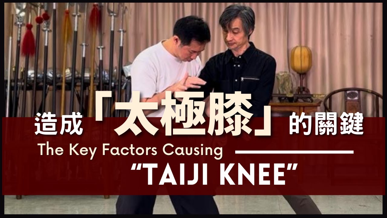The Key Factors Causing “Taiji Knee” 造成「太極膝」的關鍵