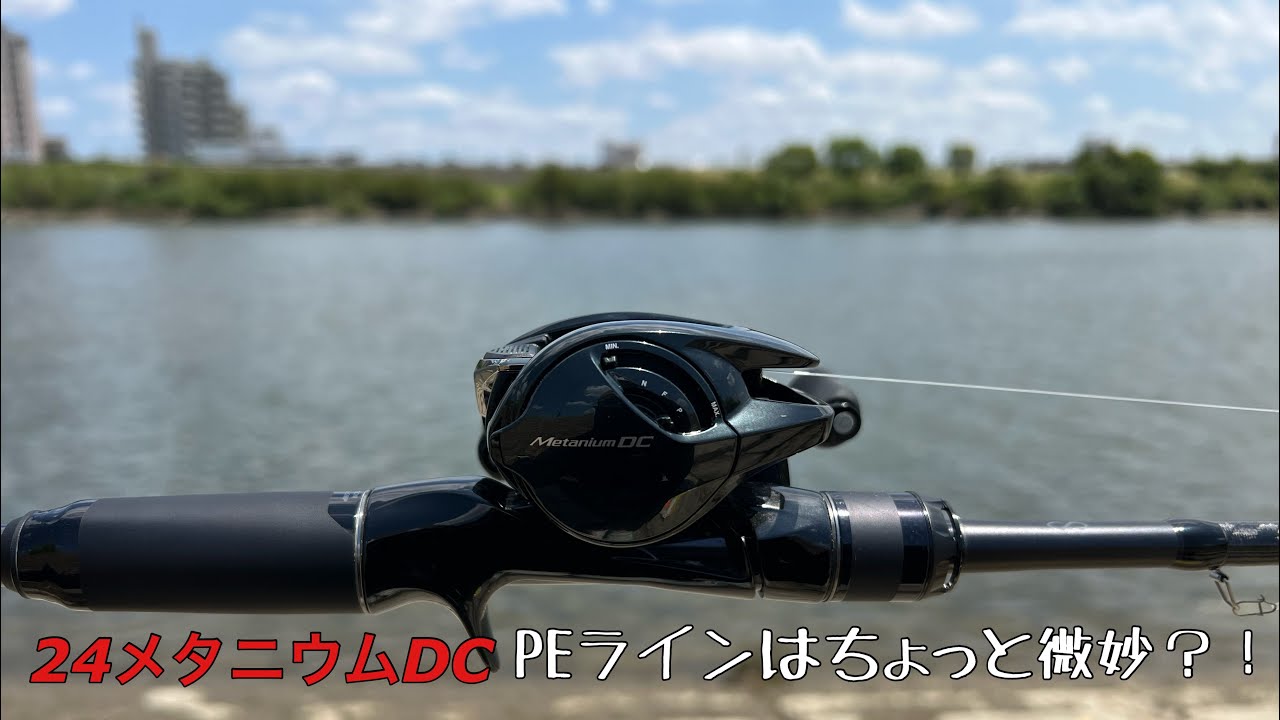 [試投インプレ]24メタニウムDCをPEラインで色々投げてみたけど…