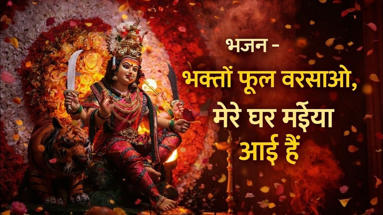 भक्तों फूल बरसाओ, मेरे घर मैया आई है
