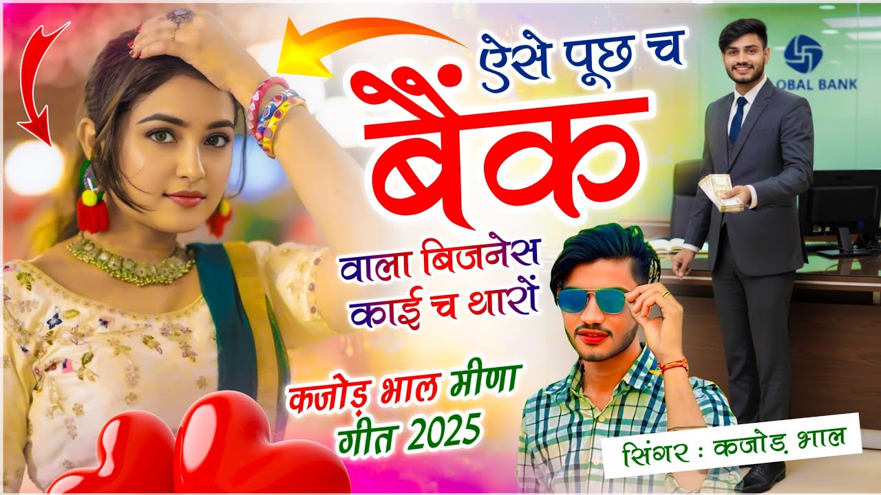 New Meena Geet || Singer Kajod Bhal || ऐसे पूछ च बैंक वाला बिजनेस काई च थारों || कजोड़ भाल सोंग 2026