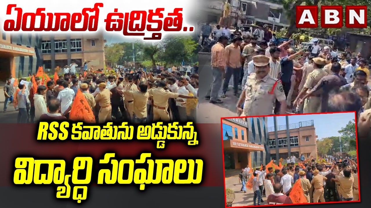 High Tension In AU : ఏయూలో ఉద్రిక్తత..RSS కవాతును అడ్డుకున్న విద్యార్ధి సంఘాలు| RSS Rally In AU |ABN