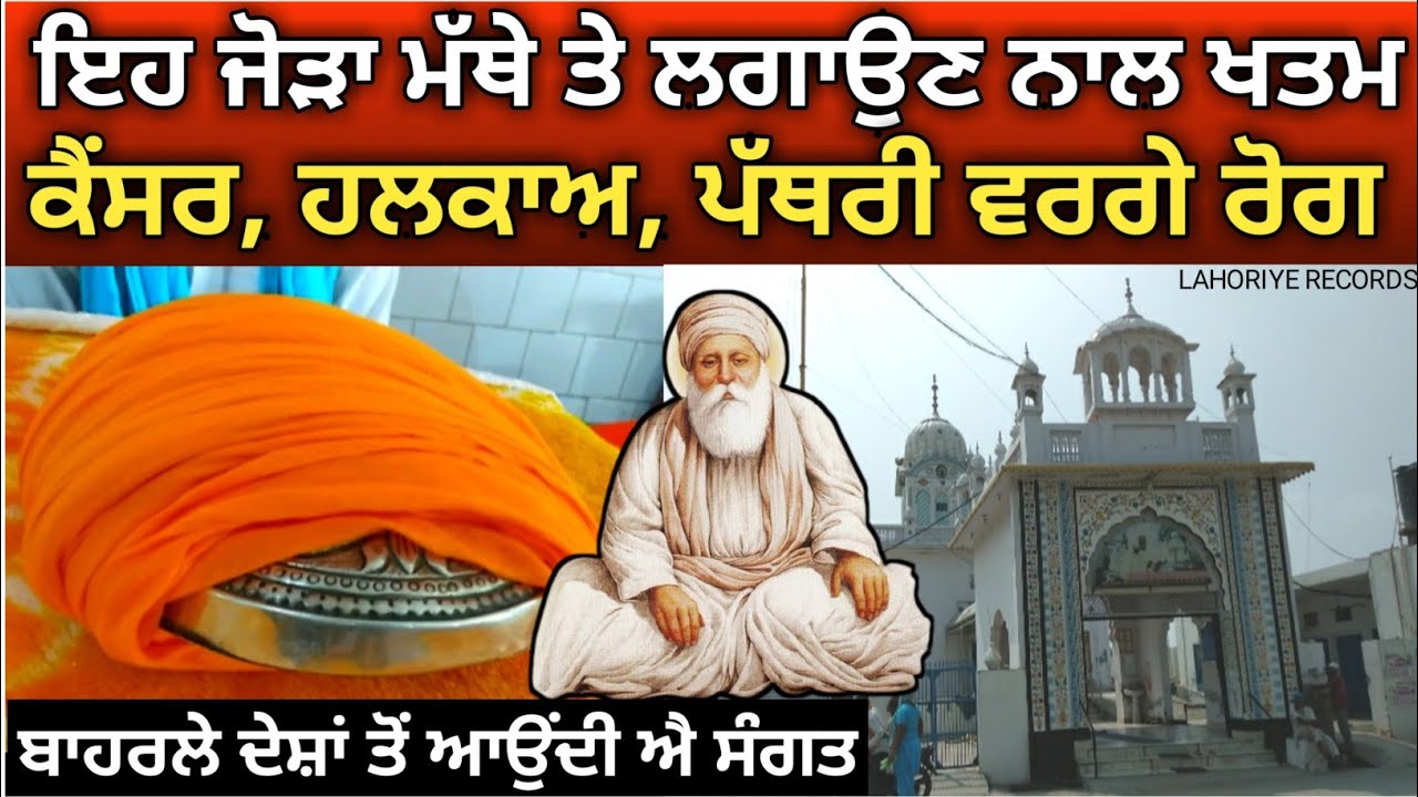 ਇਹ ਗੁਰੁੂ ਦਾ ਜੋੜਾ ਮੱਥੇ ਤੇ ਲਗਾਉਣ ਨਾਲ ਖਤਮ ਹੁੰਦੇ ਨੇ ਕੈਂਸਰ, ਹਲਕਾਅ, ਪੱਥਰੀ ਵਰਗੇ ਭਿ'ਆਨਕ ਰੋਗ | FIROZPUR
