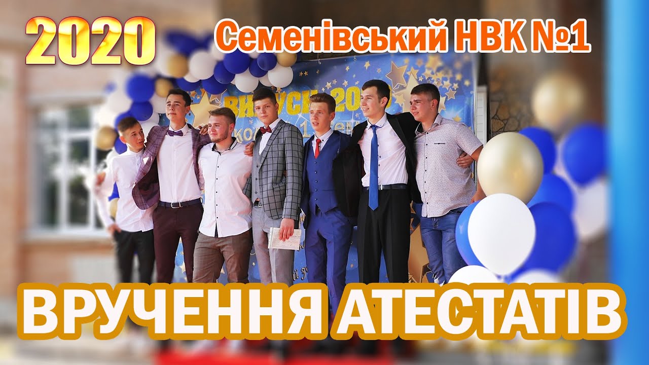 СеменІвський НВК №1. Вручення атестатів 2020