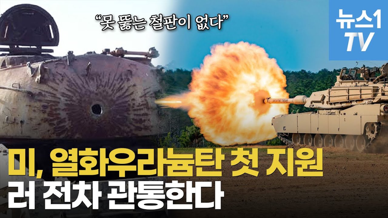 'M1 에이브럼스' 드디어 우크라로&hellip;푸틴이 벌벌 떠는 '열화우라늄탄' 쏜다