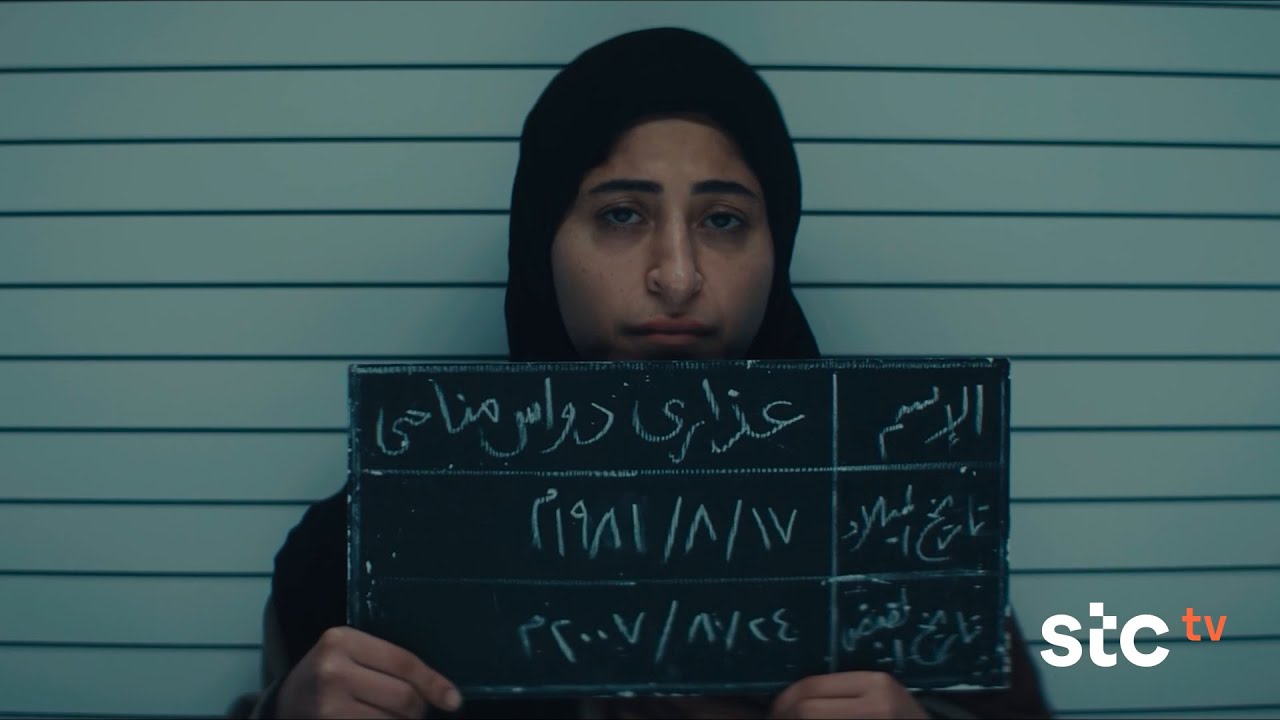 عرس النار من سلسلة وحوش | الإعلان الرسمي | stc tv
