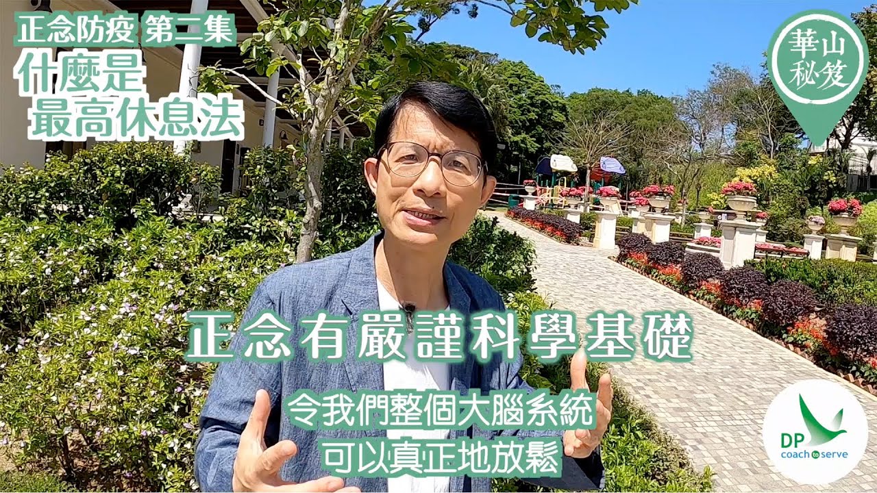 《華山秘笈 - 正念防疫系列》第二集  什麼是「最高休息法」