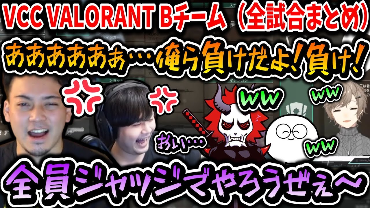 【切り抜き】VCC VALORANT Bチーム叶視点（全試合まとめ）【叶/ボドカ/かせん/ありさか/じゃすぱー/にじさんじ切り抜き】