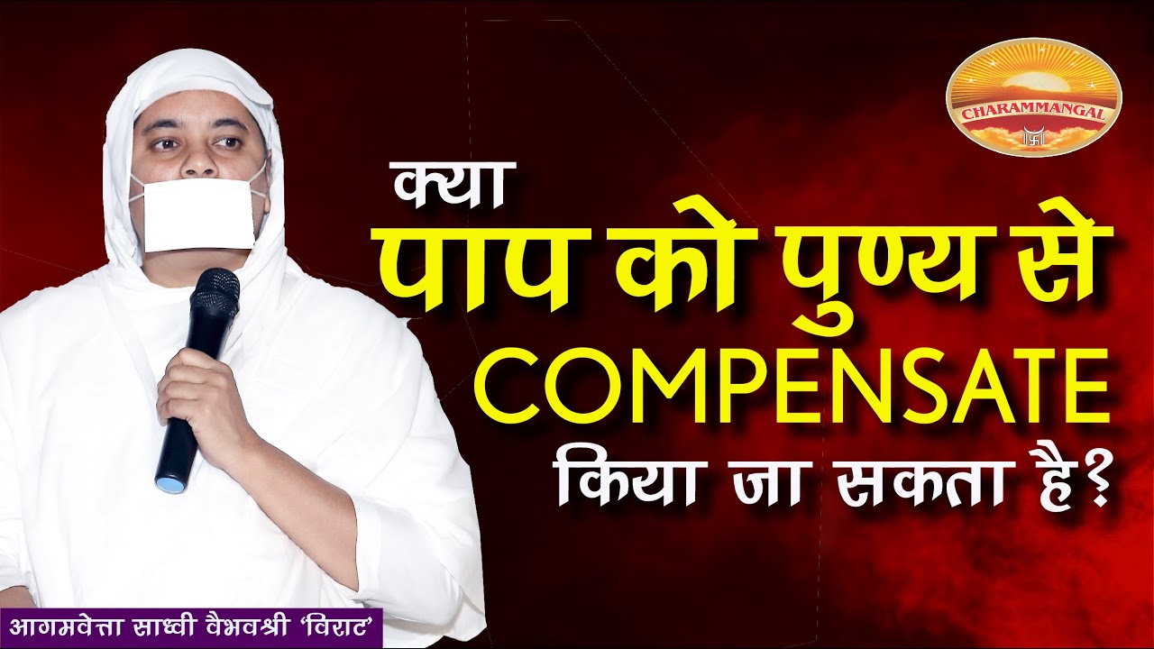 क्या पाप को पुण्य  से compensate किया जा सकता है? SADHVI VAIBHAVSHREEJI MS  Paap  Punya