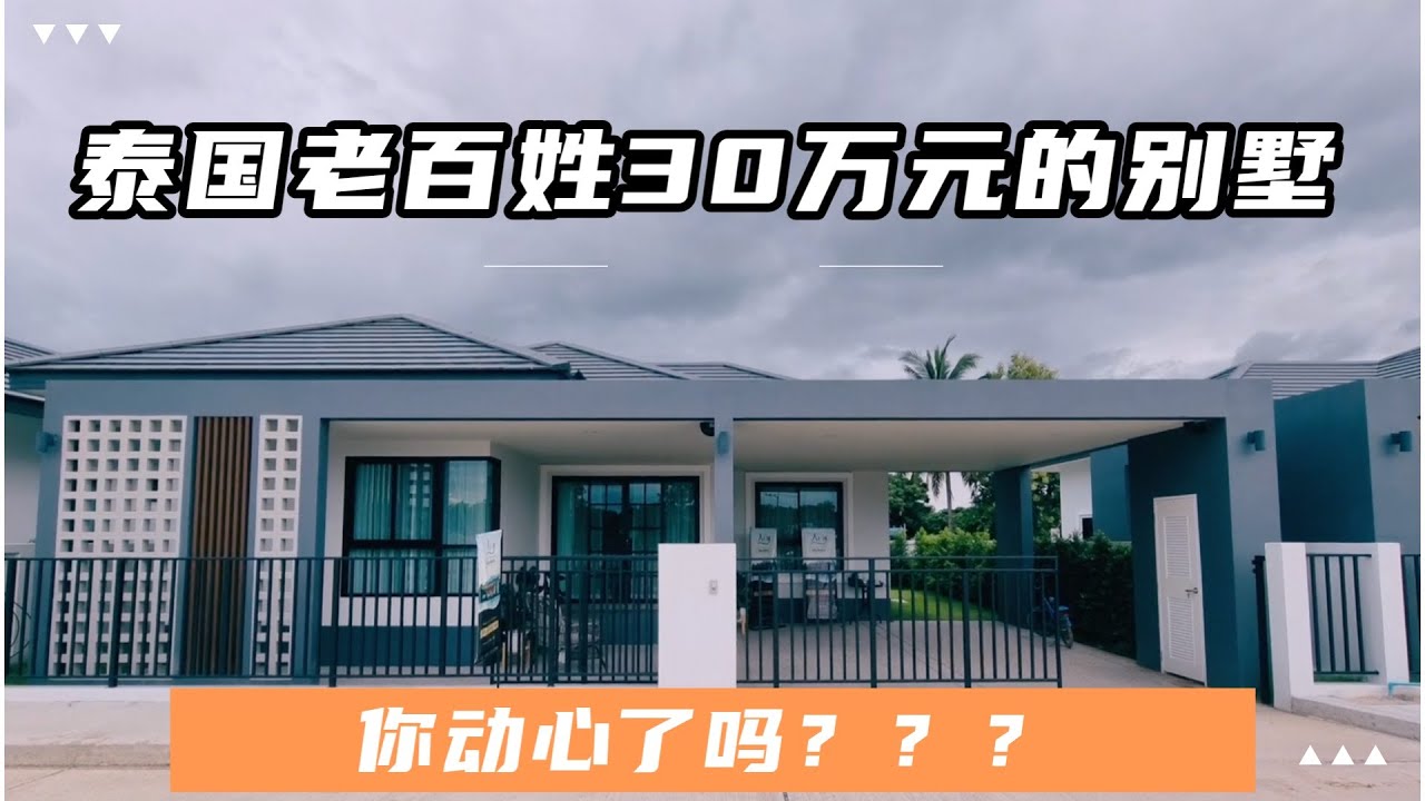 泰國清邁老百姓30萬元的別墅，你會動心嗎？？？