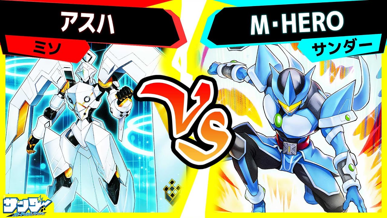【#遊戯王】HEROは止められない！？PP26でとんでもない強化を貰ったやつら！「アスハ」vs「M・HERO」【#対戦】