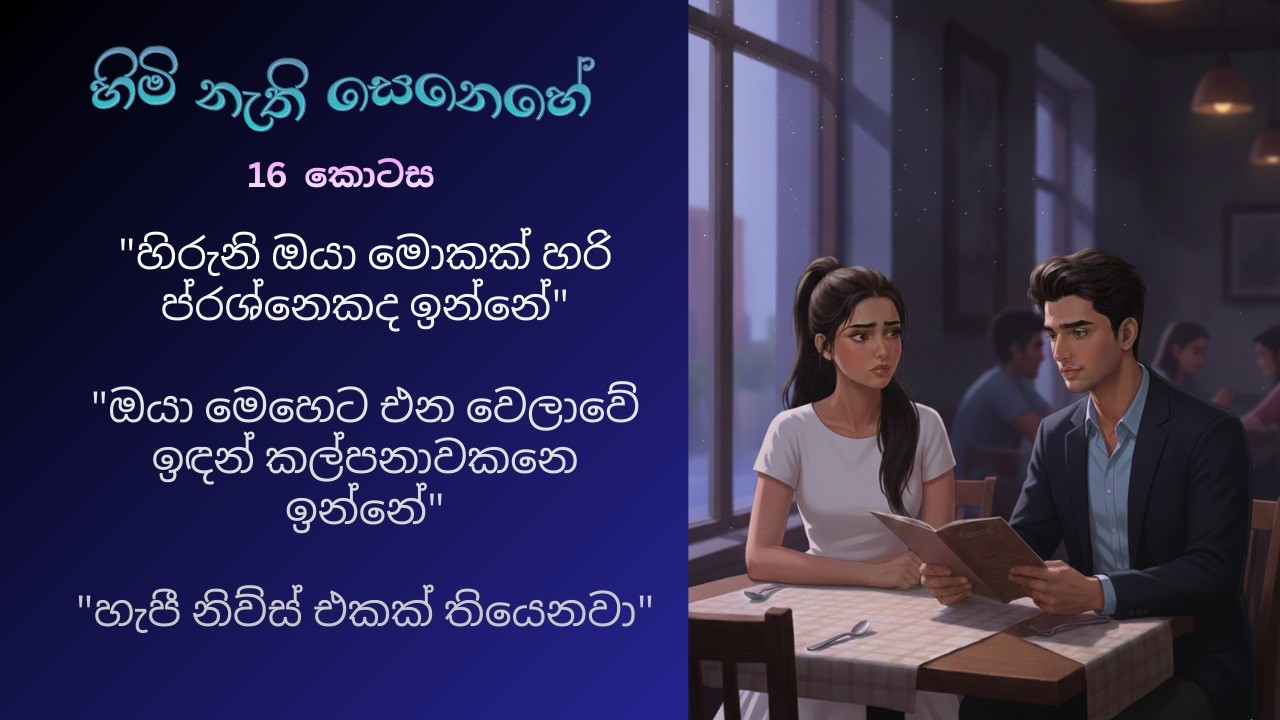 හිමි නැති සෙනෙහේ 16 | හැපී නිව්ස් එකක් තියෙනවා