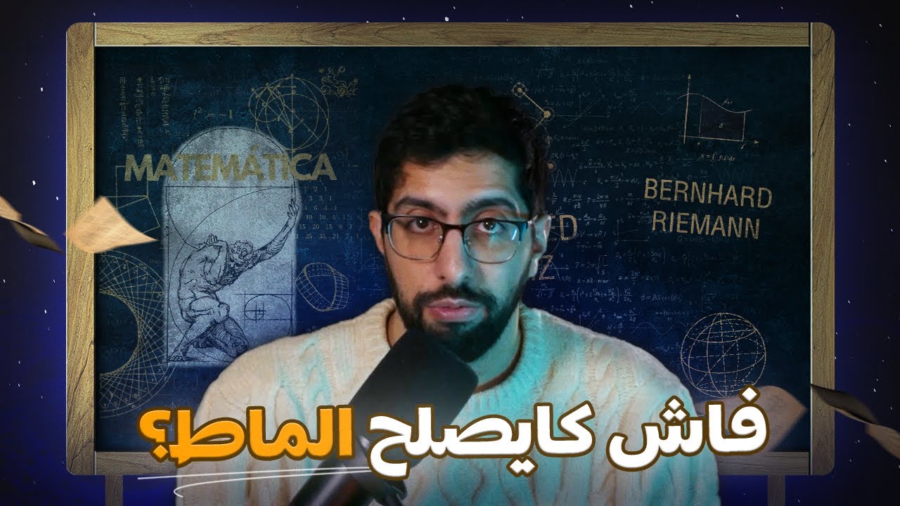 فاش كايصلح الماط؟ - الجزء الأول
