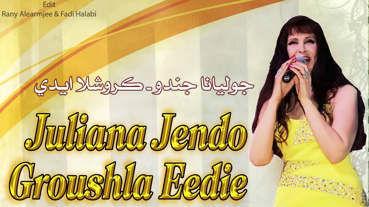 Juliana Jendo Groushla Eedie جوليانا جندو كروش ايدي