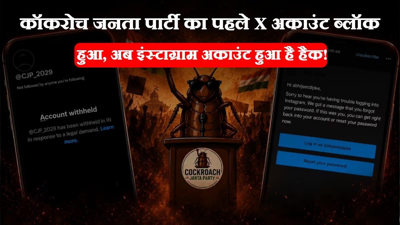 Cockroach Janata Party का Instagram Account hack, Govt को डर लग रहा था? Abhijeet Dipke को धमकी! BJP