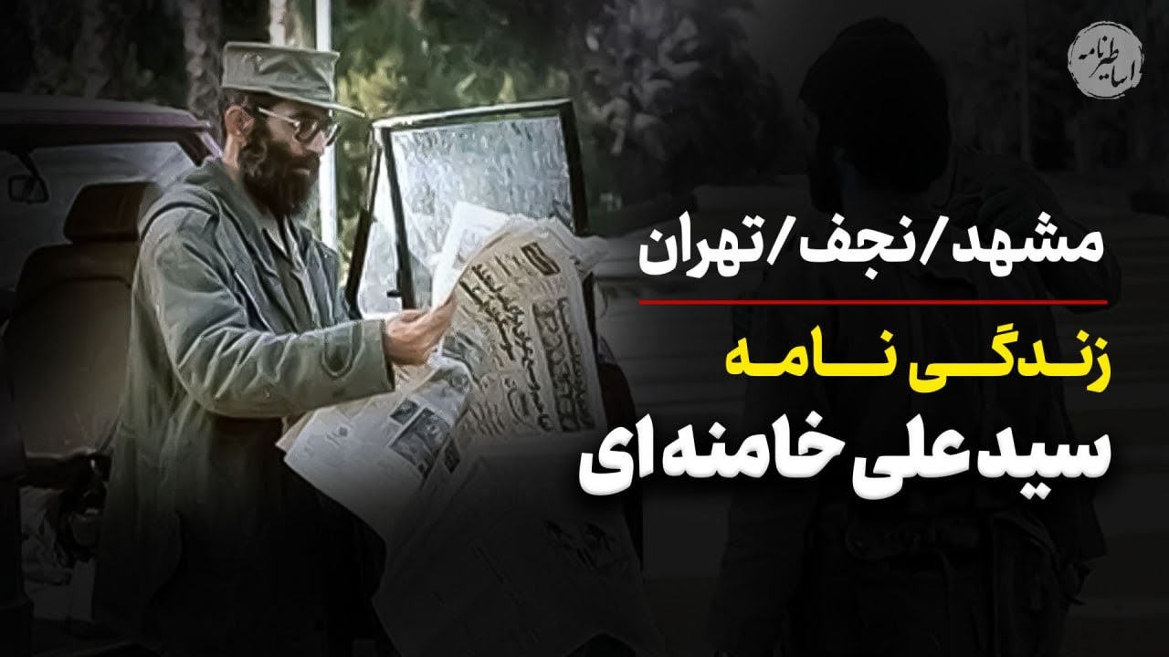 زندگینامه ای مختصر | سیدعلی حسینی خامنه ای