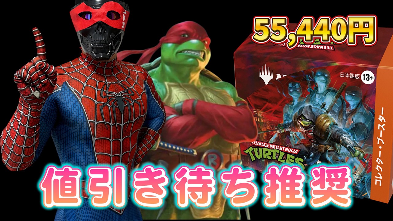 【MTG】地雷確定！？転売ヤーも手を出さない！ 5.5万円のタートルズ・コレブの衝撃内容を冷静分析。