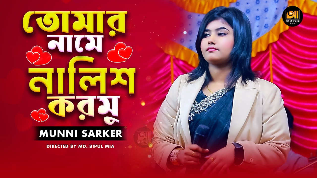 তোমার নামে নালিশ করমু🔥মুন্নি সরকার🔥Tomar Name Nalish Kormu🔥munni sarker new baul song