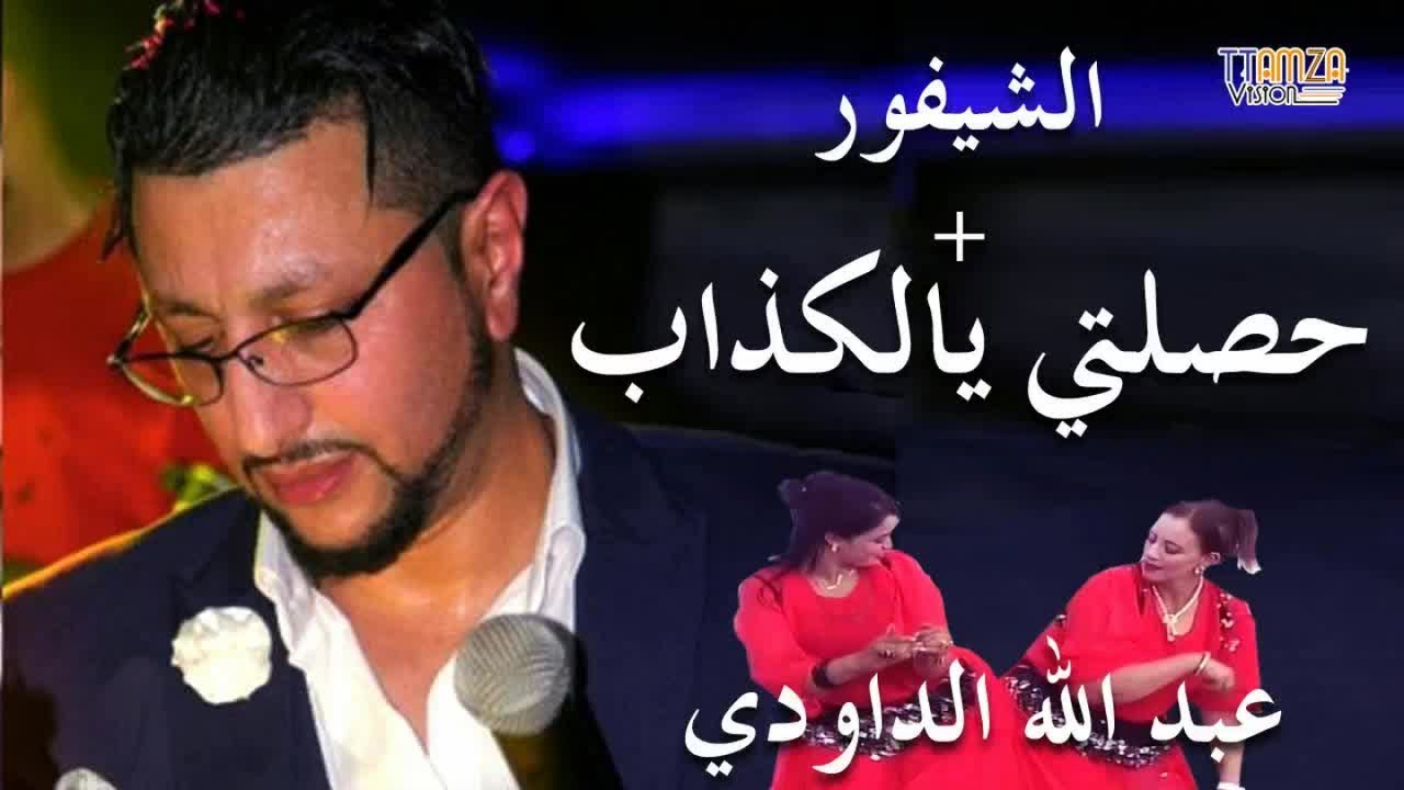 Daoudi - chefour عبد الله الداودي ،الشيفور وصلني أو خود كراك