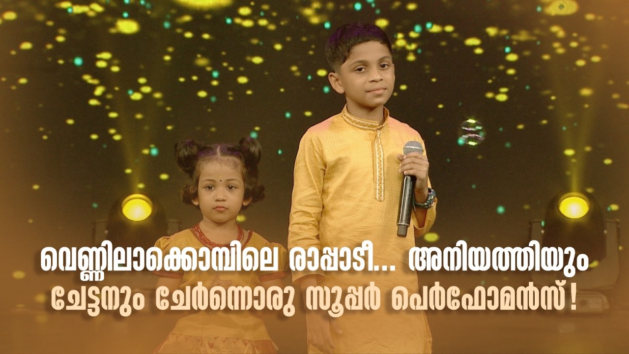 വെണ്ണിലാക്കൊമ്പിലെ രാപ്പാടീ... അനിയത്തിയും ചേട്ടനും ചേർന്നൊരു സൂപ്പർ പെർഫോമൻസ്!#superammayummakalum