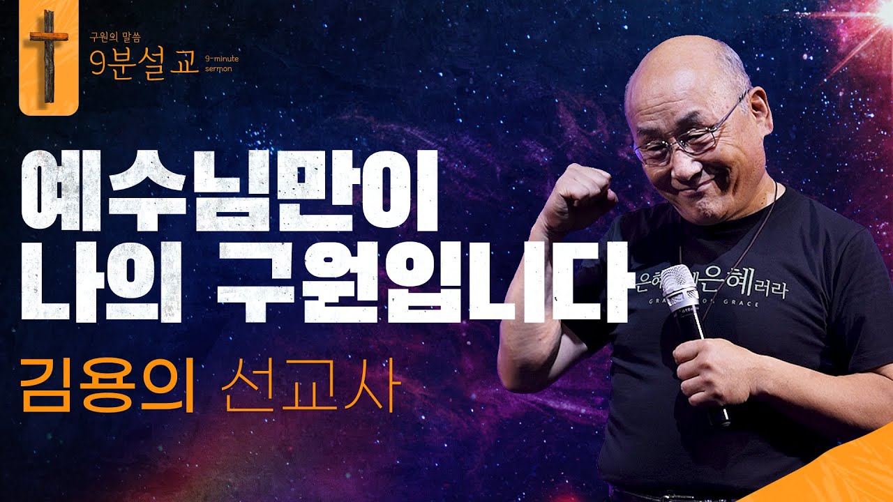 예수님만이 나의 구원입니다ㅣ김용의 선교사ㅣ구원의 말씀 : 9분설교