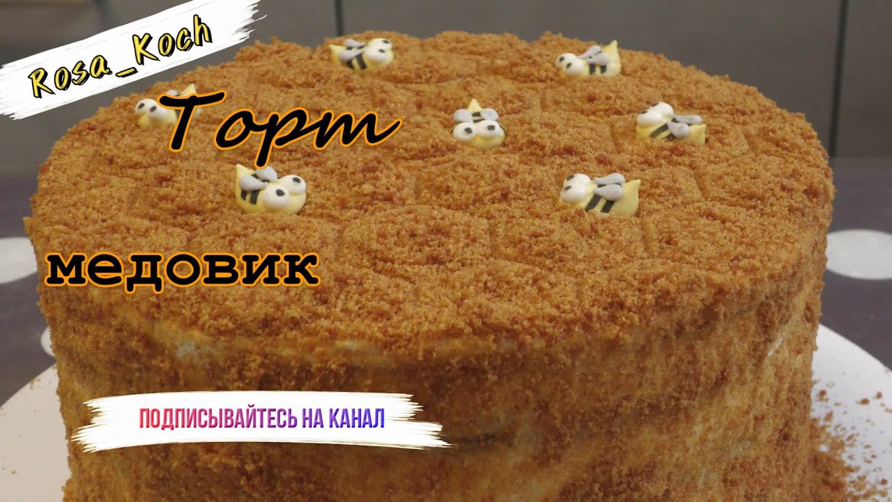 Самый простой торт МЕДОВИК - реально тает ворту!!!