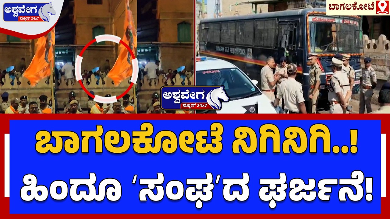 ಬಾಗಲಕೋಟೆ ನಿಗಿನಿಗಿ..! ಹಿಂದೂ ʻಸಂಘʼದ ಘರ್ಜನೆ!| Bagalkote Hindu Sammelana
