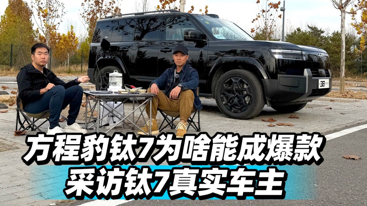 38号车评中心 - 方程豹钛7为啥能成爆款？采访钛7真实车主