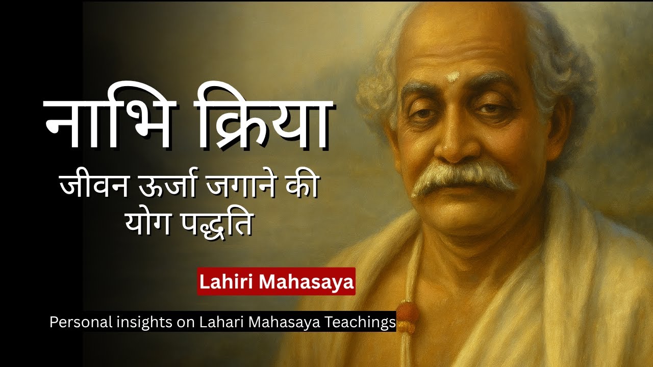 नाभि क्रिया: जीवन ऊर्जा जगाने की योग पद्धति: by Lahiri Mahasaya; My reflections