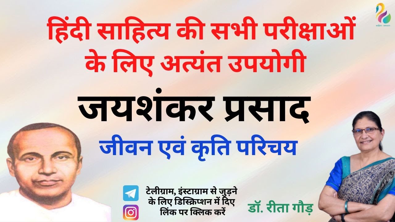 जयशंकर प्रसाद का जीवन एवं कृति परिचय | Jayshankar Prasad ka jeevan avm kriti parichay | 2nd Grade |