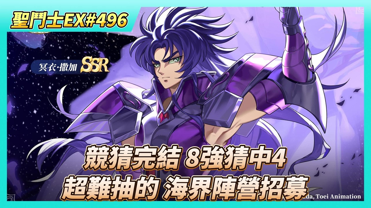 《聖鬥士星矢EX》# 496 週一福利序號支援 | 巔峰對決 競猜完結 前8強猜中4位 | 40抽！海界陣營招募 | 冥衣·撒卡 250級 UR突破4星 | 結晶練兩顆6階、圖章養成、夥伴裝備合成5星
