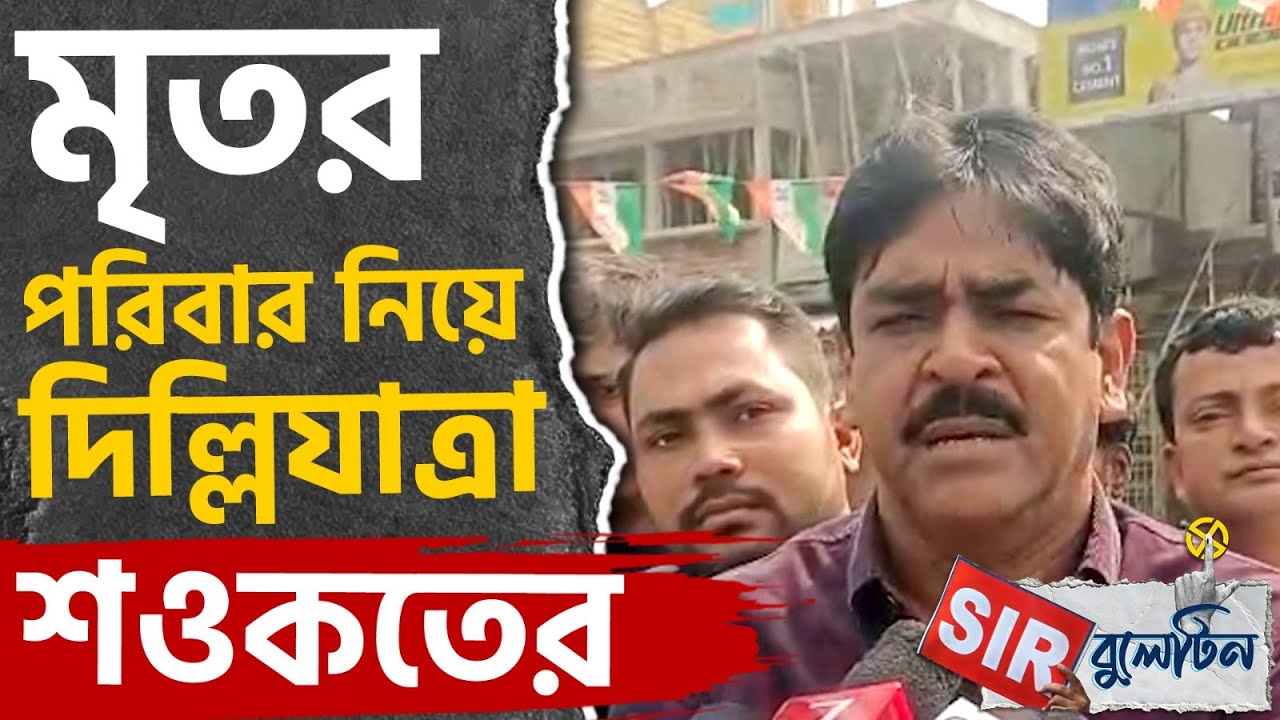 Top SIR News Today: রাজ্যজুড়ে আজকের SIR-এর বড় খবরগুলি একনজরে | #TV9D
