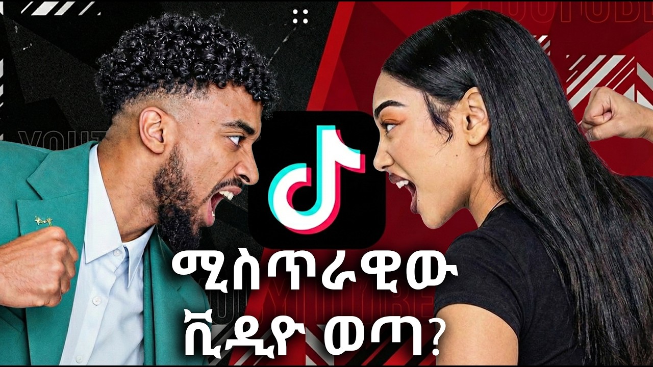 ማነው የዋሸው ጆን ዳንኤል ወይስ ጃኒ  አዶናይ ለምን ዝም አለ