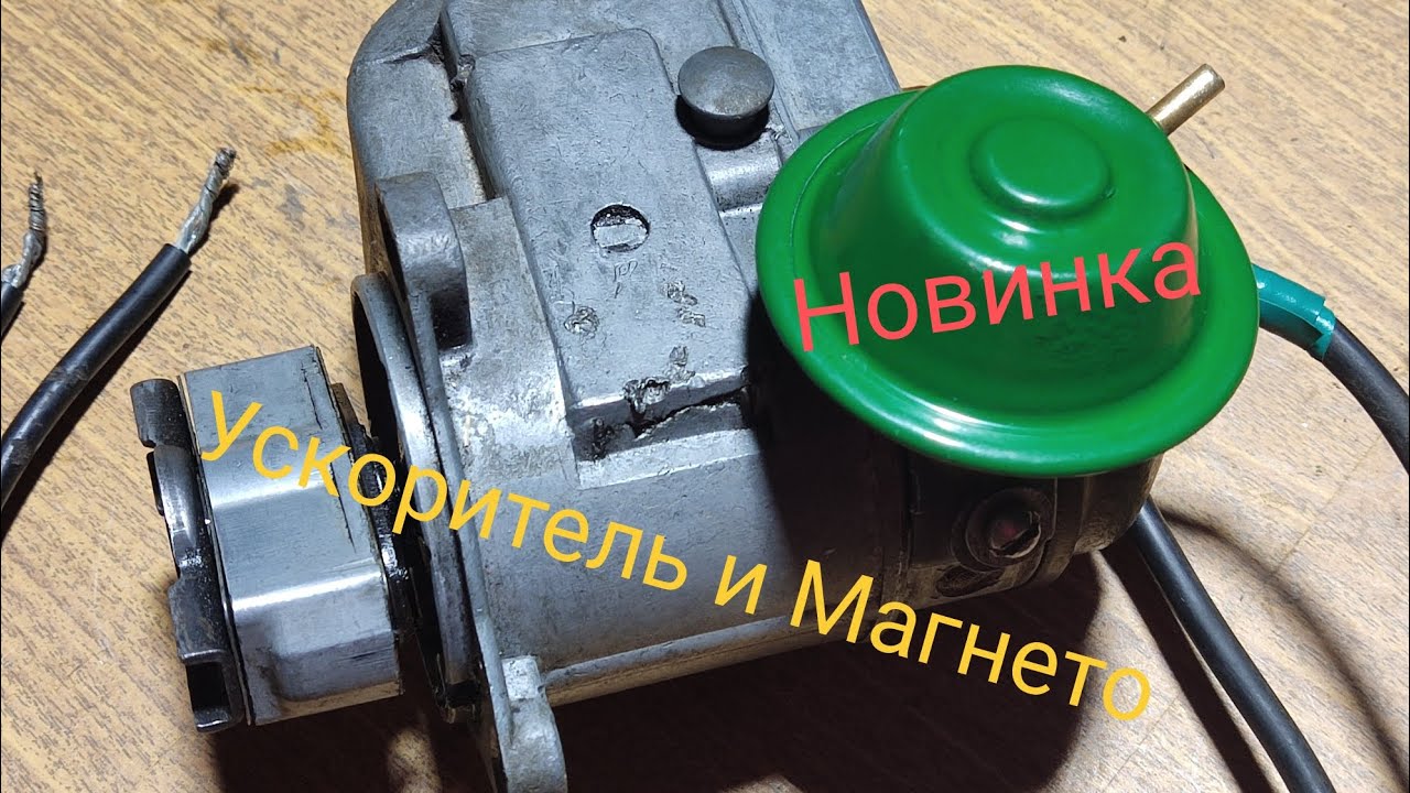 Установка вакуумного регулятора зажигания, на Магнето. Обзор, настройка регулировка, советы.