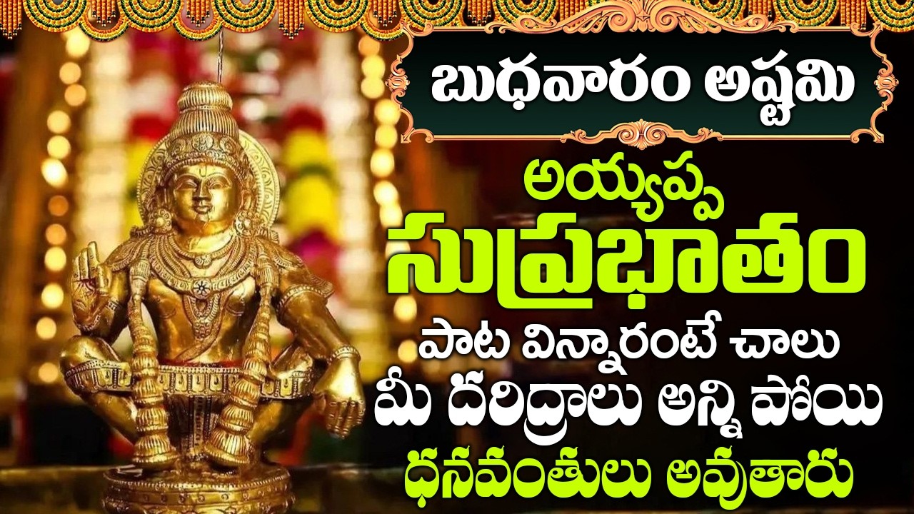 అయ్యప్ప సుప్రభాతం వింటే చాలు శబరిమల వెళ్లినంత పుణ్యం వస్తుంది..| Ayyappa Suprabhatham