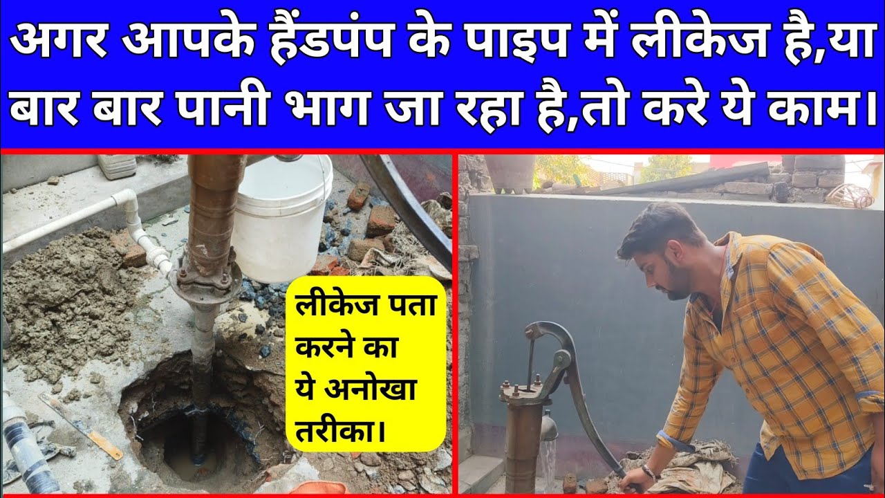 अगर आपके हैंडपंप के पाइप में लीकेज है,या बार बार पानी भाग जाता है। तो कैसे ठीक करे।plumber।