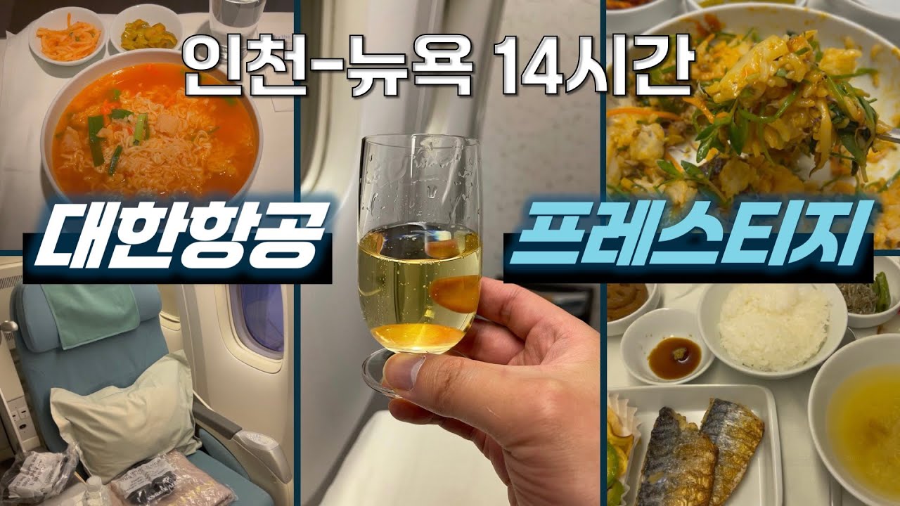14시간 뉴욕 대한항공 비즈니스 KE085 (ICN - JFK) 탑승기｜마일리지 발권, 라운지, 기내식 먹방