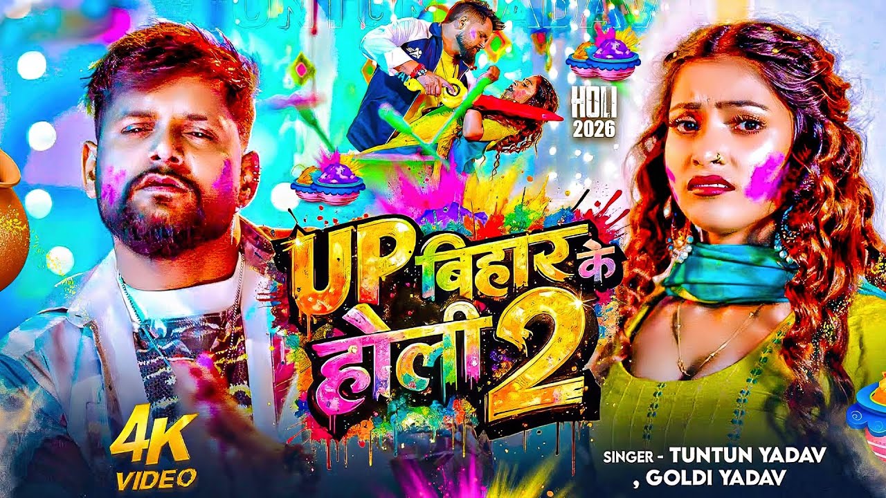 #Tuntun Yadav | Up बिहार के होली | Up Bihar Ke Holi | #टुनटुन यादव | Holi Bhojpuri Song 2026