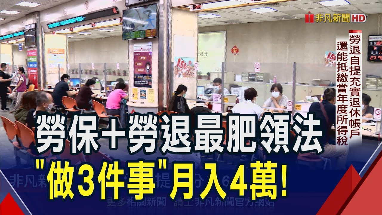 退休月領4萬不是夢? 專家教戰