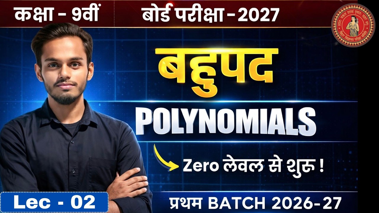 कक्षा 9 गणित अध्याय 2: बहुपद (Polynomials) | Lec - 02 बहुपद | Class 9th Maths प्रथम Batch 2026 - 27