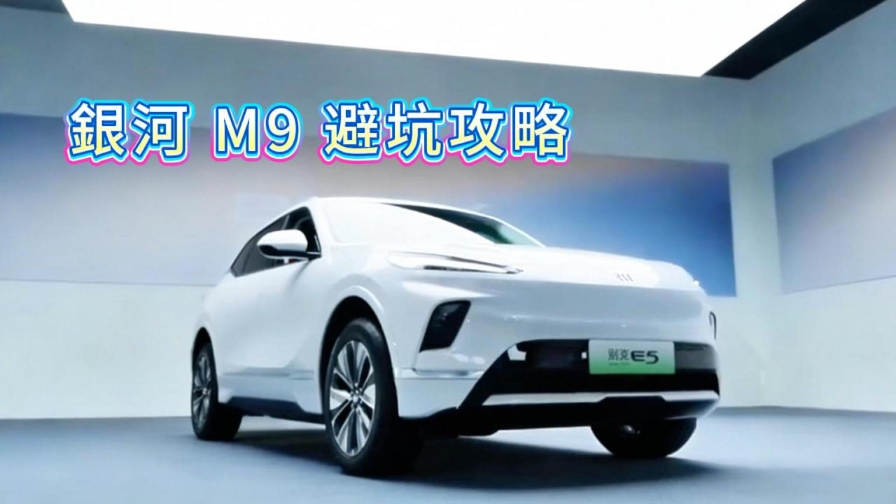 銀河 M9 避坑攻略Galaxy M9 Pitfall Avoidance Guide