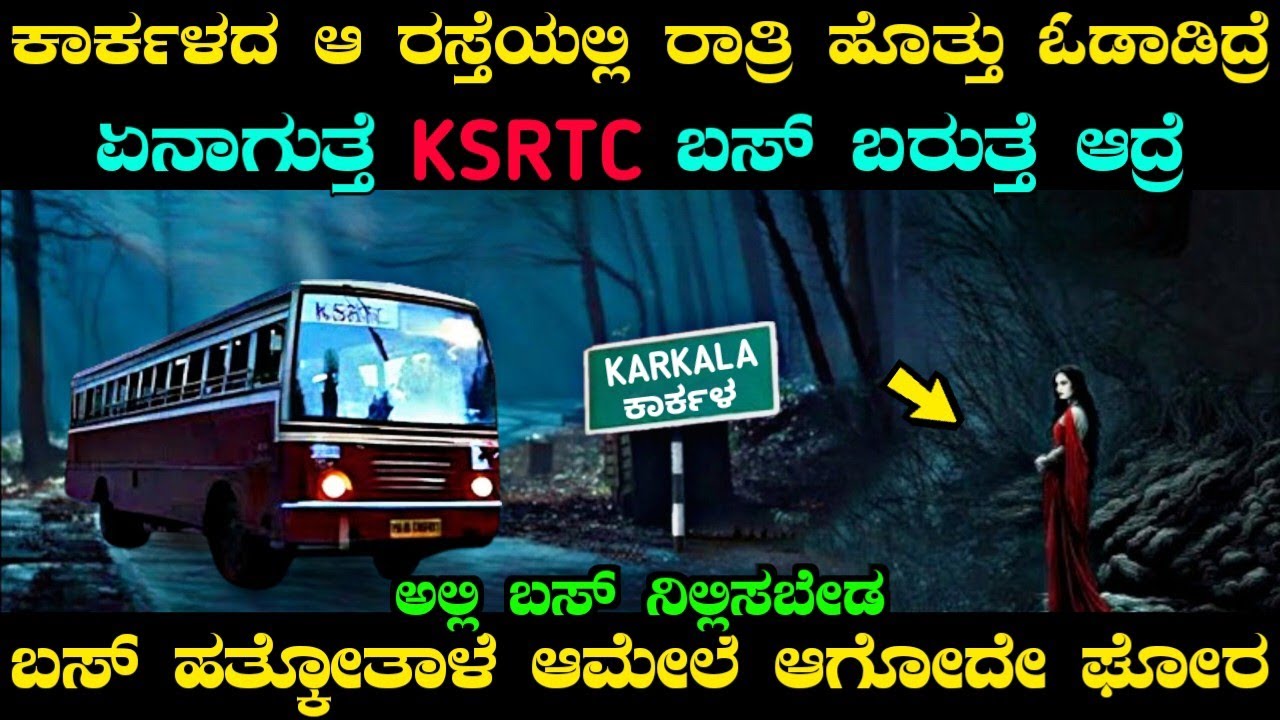  ರಾತ್ರಿ ಹೊತ್ತು ಕಾರ್ಕಳದ ಆ ರಸ್ತೆಯಲ್ಲಿ ಹೋದರೆ ಅವರು ಏನಾಗ್ತಾರೆ.. | Karkala Haunted Road Horror Story 