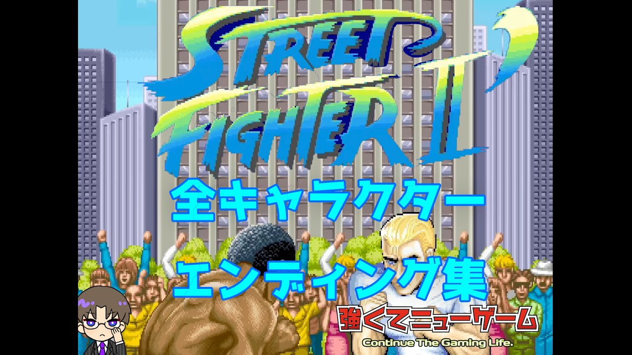 【エンディング】ストリートファイターIIダッシュ　全キャラクターエンディング　チャプターあり　STREET FIGHTER II’