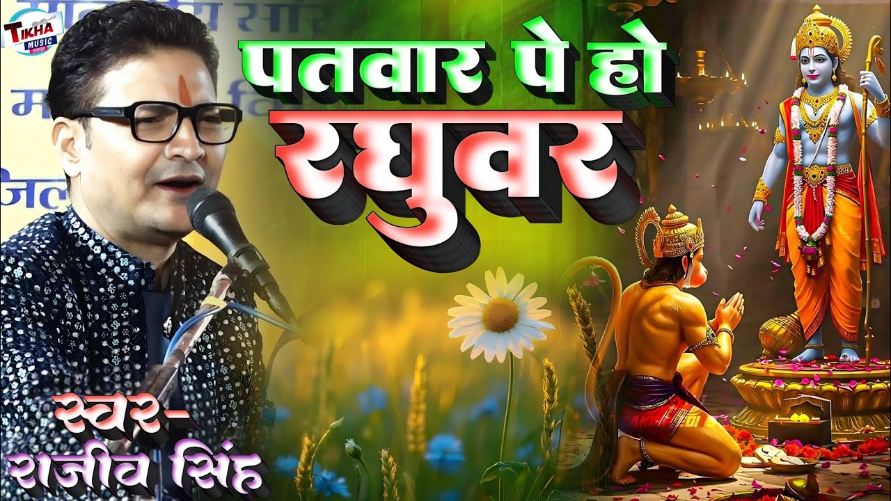 पतवार पे हो रघुवर तूफ़ान से क्या डरना || Patwar pe Ho Raghuvar || Rajiv Singh Ram Bhajan 2026