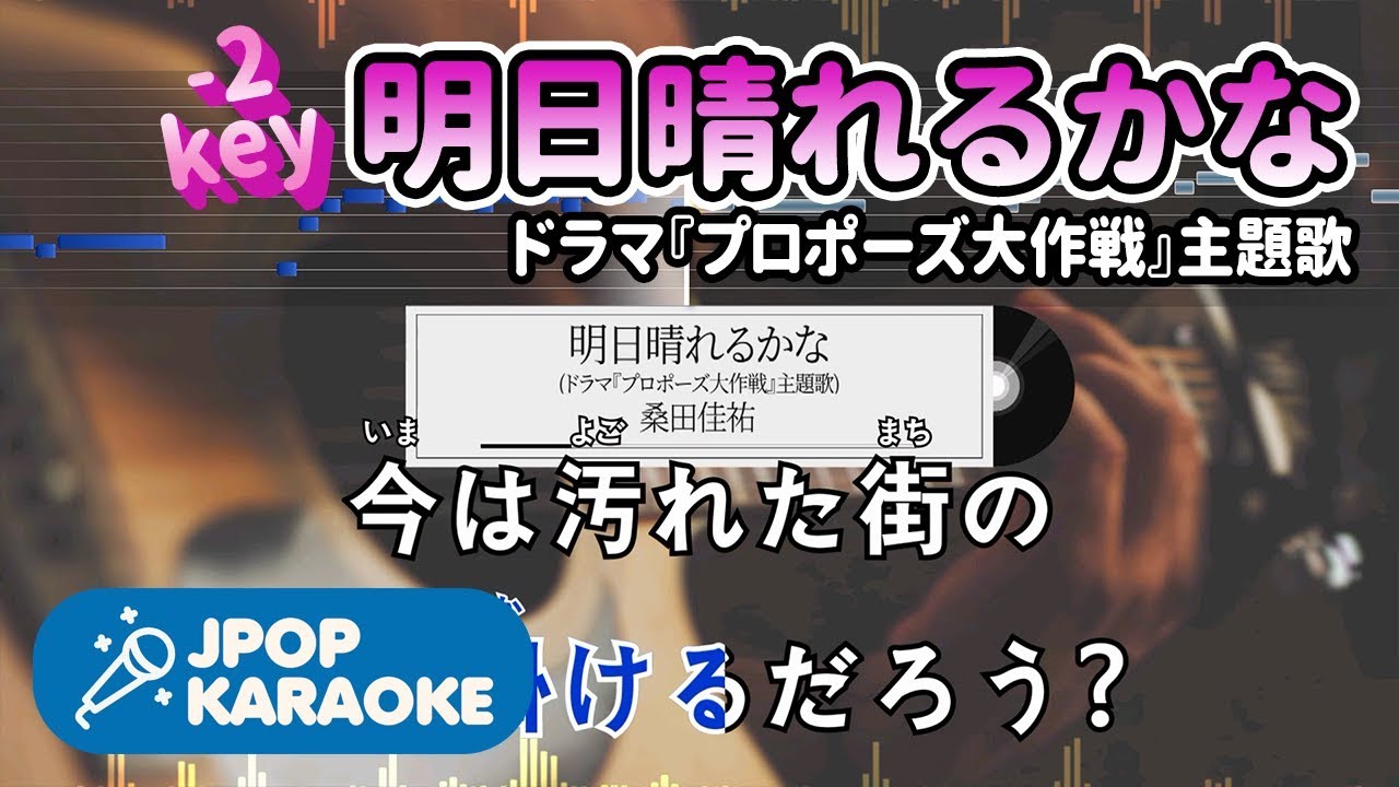[歌詞・音程バーカラオケ/練習用] 桑田佳祐 - 明日晴れるかな(ドラマ『プロポーズ大作戦』主題歌) 【原曲キー】 ♪ J-POP Karaoke