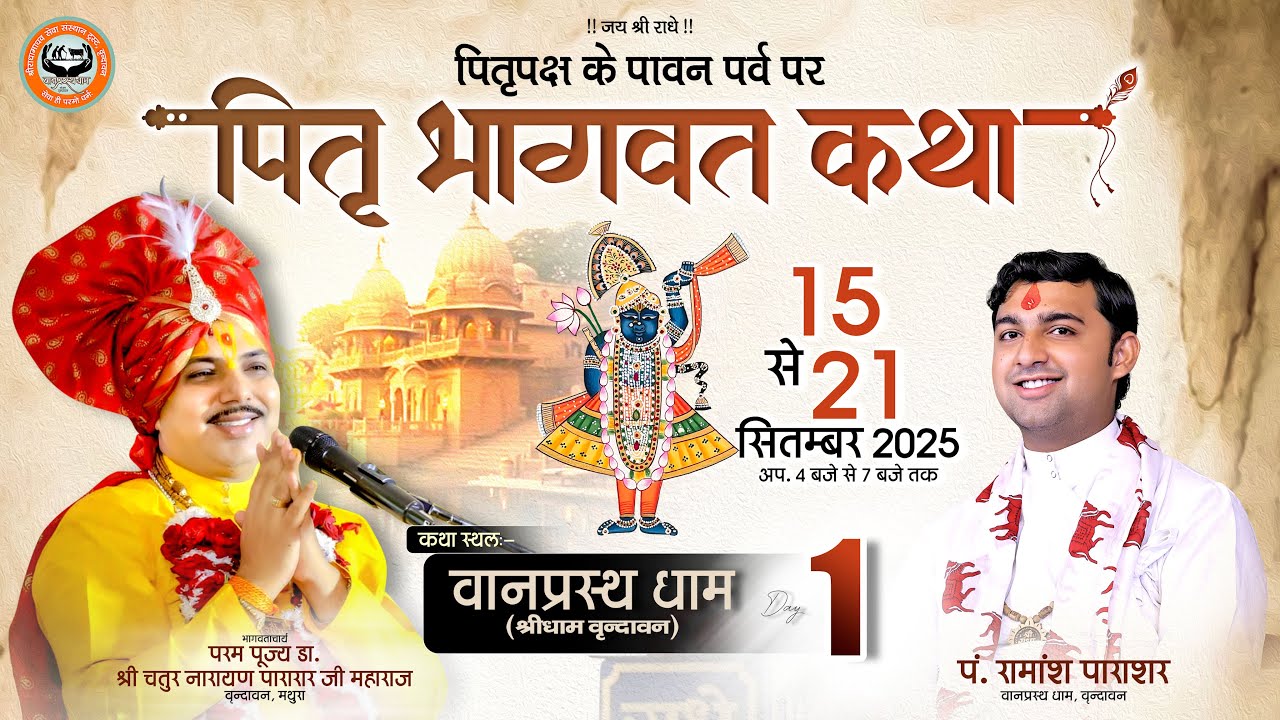 LIVE🔴DAY 01 श्रीमद् भागवत कथा Iआचार्य पंडित चतुरनारायण पाराशर जी,वानप्रस्थ आश्रम श्री धाम वृन्दावन।।